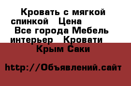 Кровать с мягкой спинкой › Цена ­ 8 280 - Все города Мебель, интерьер » Кровати   . Крым,Саки